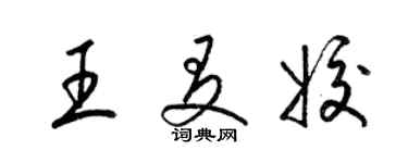 梁锦英王友姣草书个性签名怎么写