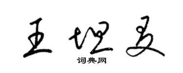 梁锦英王坦友草书个性签名怎么写