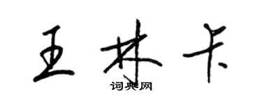 梁锦英王林卡草书个性签名怎么写