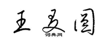 梁锦英王友圆草书个性签名怎么写