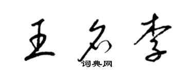 梁锦英王名李草书个性签名怎么写