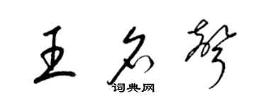 梁锦英王名声草书个性签名怎么写