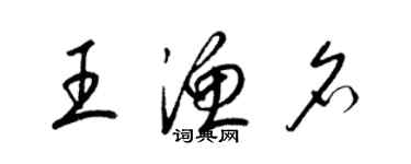 梁锦英王渔名草书个性签名怎么写