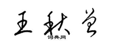 梁锦英王秋曾草书个性签名怎么写