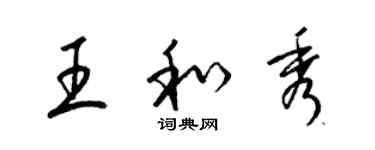 梁锦英王和秀草书个性签名怎么写