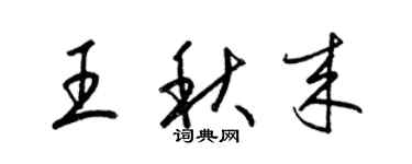 梁锦英王秋来草书个性签名怎么写