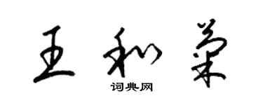 梁锦英王和菊草书个性签名怎么写