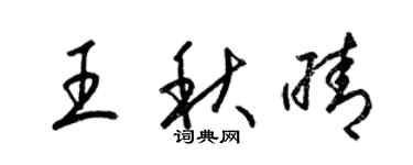 梁锦英王秋晴草书个性签名怎么写