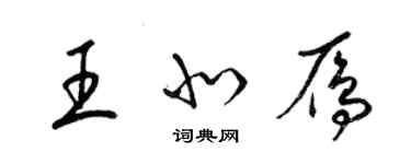 梁锦英王北雁草书个性签名怎么写