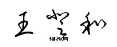 梁锦英王登和草书个性签名怎么写