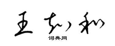 梁锦英王知和草书个性签名怎么写