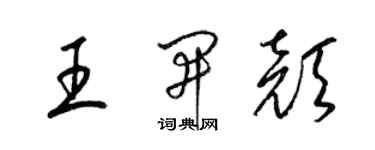 梁锦英王开颜草书个性签名怎么写