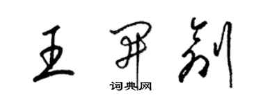 梁锦英王开创草书个性签名怎么写