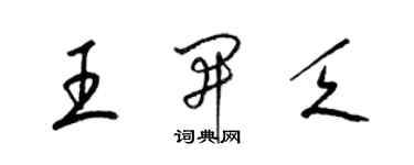 梁锦英王开乏草书个性签名怎么写