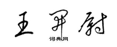 梁锦英王开尉草书个性签名怎么写