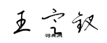 梁锦英王定钗草书个性签名怎么写