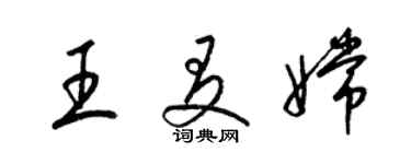 梁锦英王友嫦草书个性签名怎么写