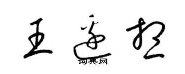 梁锦英王边想草书个性签名怎么写
