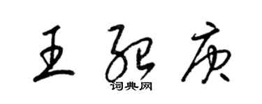 梁锦英王绍庚草书个性签名怎么写