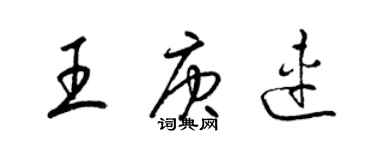 梁锦英王庚连草书个性签名怎么写