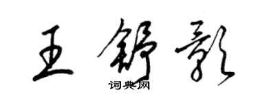 梁锦英王舒影草书个性签名怎么写