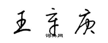 梁锦英王辛庚草书个性签名怎么写
