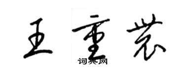 梁锦英王重农草书个性签名怎么写
