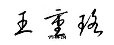 梁锦英王重珞草书个性签名怎么写
