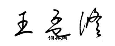 梁锦英王孟修草书个性签名怎么写