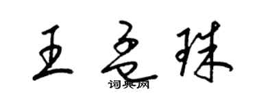 梁锦英王孟珠草书个性签名怎么写