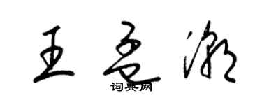 梁锦英王孟潮草书个性签名怎么写