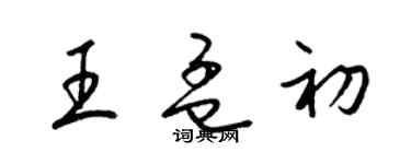 梁锦英王孟初草书个性签名怎么写