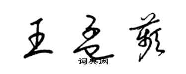 梁锦英王孟苹草书个性签名怎么写