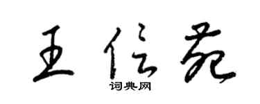 梁锦英王信苑草书个性签名怎么写