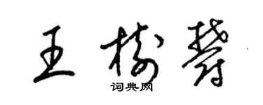 梁锦英王树郁草书个性签名怎么写