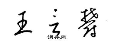 梁锦英王言郁草书个性签名怎么写