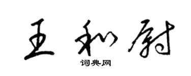 梁锦英王和尉草书个性签名怎么写