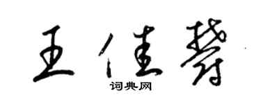 梁锦英王佳郁草书个性签名怎么写