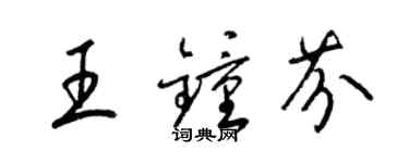 梁锦英王钟芬草书个性签名怎么写