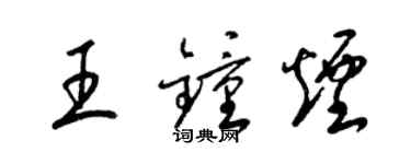 梁锦英王钟烟草书个性签名怎么写