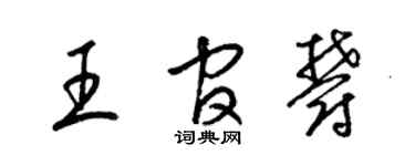 梁锦英王官郁草书个性签名怎么写