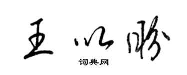 梁锦英王以盼草书个性签名怎么写