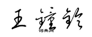 梁锦英王钟铃草书个性签名怎么写