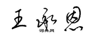 梁锦英王承恩草书个性签名怎么写