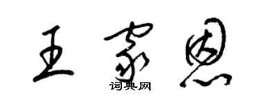 梁锦英王家恩草书个性签名怎么写