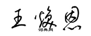 梁锦英王焕恩草书个性签名怎么写