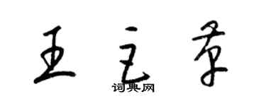 梁锦英王巨革草书个性签名怎么写