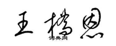 梁锦英王桥恩草书个性签名怎么写