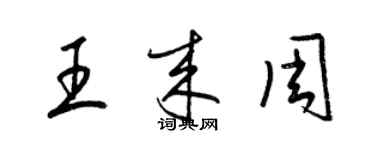 梁锦英王来周草书个性签名怎么写