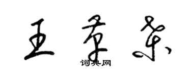 梁锦英王革桑草书个性签名怎么写
